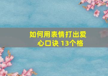 如何用表情打出爱心口诀 13个格